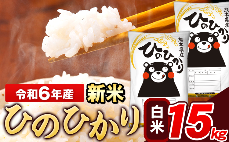 米 令和6年産 新米 ひのひかり 白米 15kg 《11月-12月より出荷予定》 5kg×3袋 熊本県産 米 精米 ひの 長洲町