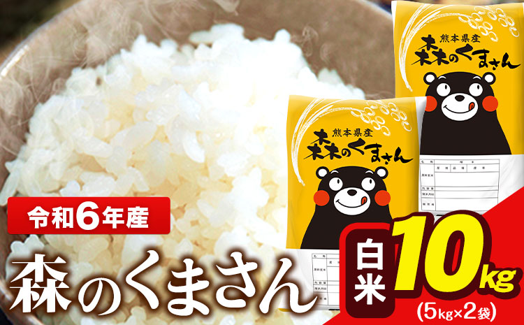 令和6年産 森のくまさん 10kg 5kg × 2袋  白米 熊本県産 単一原料米 森くま《1月中旬-1月末頃出荷予定》送料無料