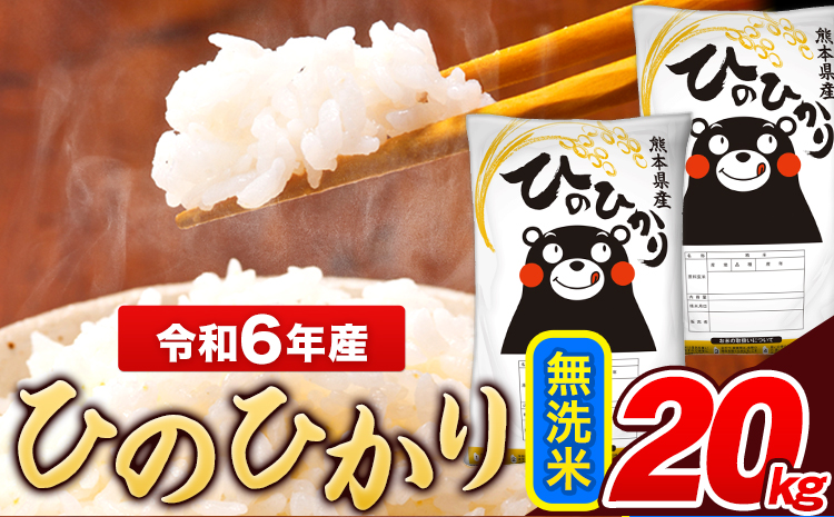 米 令和6年産 ひのひかり 無洗米 20kg 《7-14日以内に出荷予定(土日祝除く)》  5kg×4袋 熊本県産 米 精米 ひの 長洲町