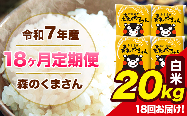 【18ヶ月定期便】令和7年産 森のくまさん 白米 20kg 5kg×4袋 計18回お届け 《お申込み翌月から出荷》 お米 こめ 熊本県産 ご飯 備蓄