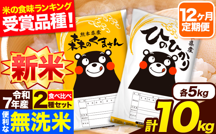 新米 令和7年産 無洗米【12ヶ月定期便】ひのひかり 森のくまさん 2種 食べ比べ 10kg (5kg × 2袋) 計12回お届け 無洗米 熊本県産 単一原料米 ひの 森くま 熊本県 長洲町《お申込み翌月から出荷》