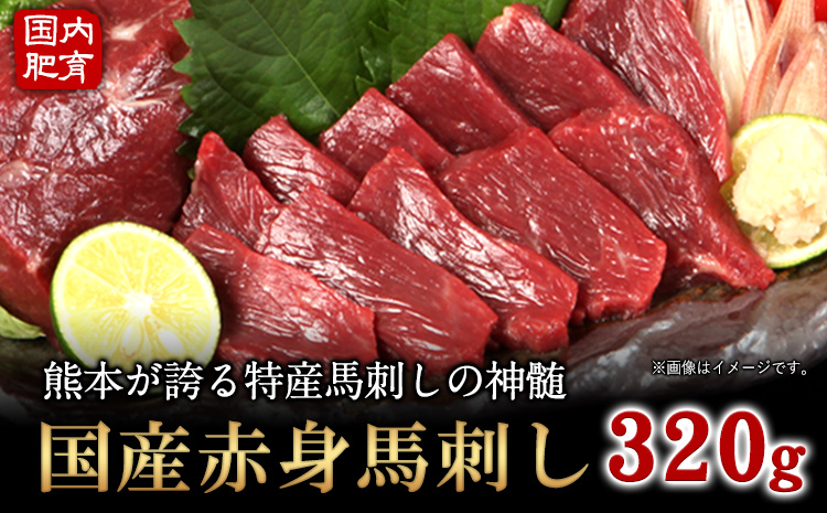 ★熊本特産馬刺し★【国内肥育】国産赤身馬刺し320g+タレ100ml付き《7-14営業日以内に出荷(土日祝除く)》