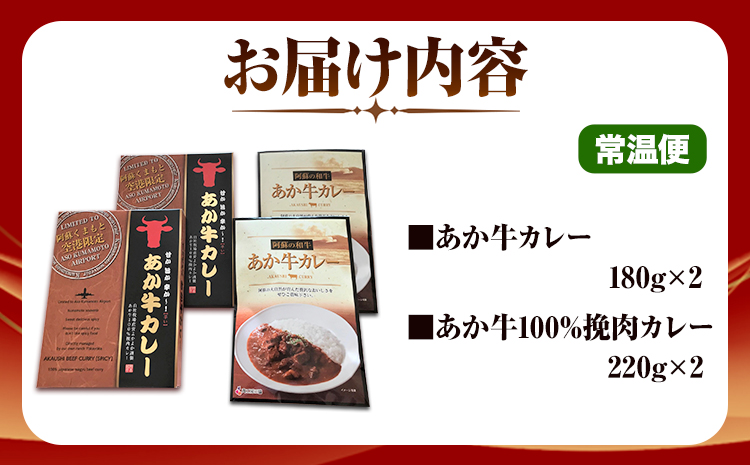 あか牛 カレー 詰め合わせ セット 2種 4食 セット あかうし 三協畜産 《60日以内に出荷予定(土日祝除く)》 熊本県 長洲町 カレー ビーフカレー 熊本和牛 牛 送料無料 レトルト