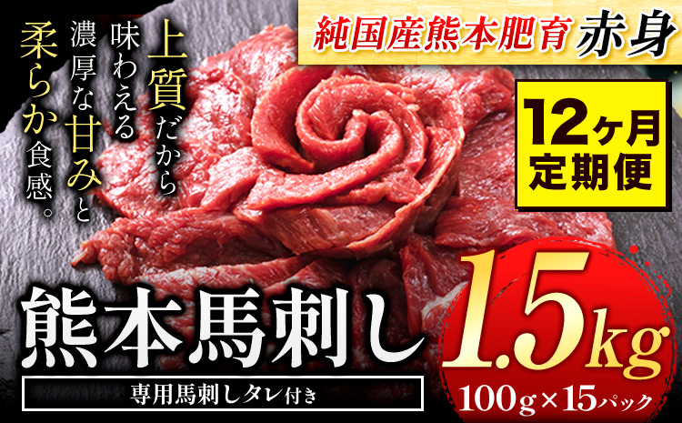 【12ヶ月定期便】馬刺し 赤身 馬刺し 1.5kg 【純 国産 熊本 肥育】 たっぷり タレ付き 生食用 冷凍《お申込み月の翌月から出荷開始》送料無料 国産 絶品 馬肉 肉 ギフト 定期便 