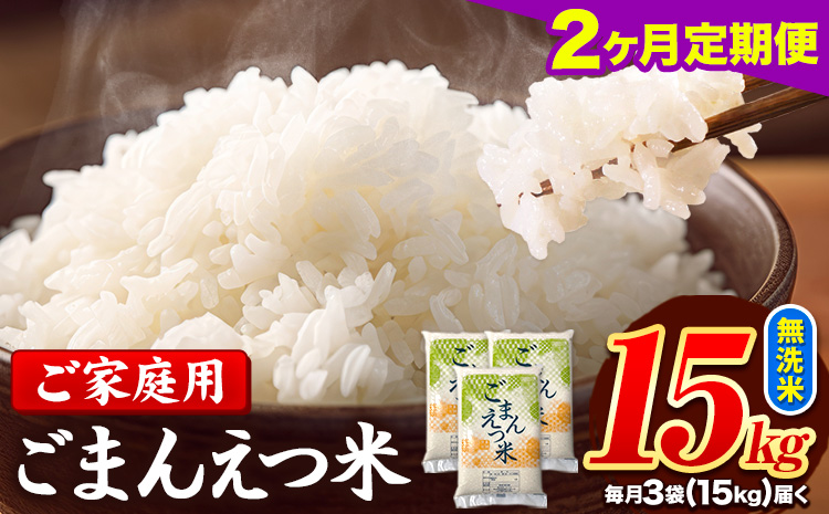 【2ヶ月定期便】 米 無洗米 ごまんえつ米 15kg 5kg×3袋 米 こめ 定期便 家庭用 備蓄 熊本県 長洲町 くまもと ブレンド米 熊本県産 訳あり 常温 配送 《お申込み翌月から出荷》