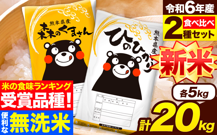 米 無洗米 令和6年産 新米 特A受賞品種 ひのひかり 森のくまさん 米 送料無料 20kg 食べ比べ ヒノヒカリ 厳選 熊本県産(長洲町産含む) 米 お米 森くま 《11月-12月より出荷予定》長洲町