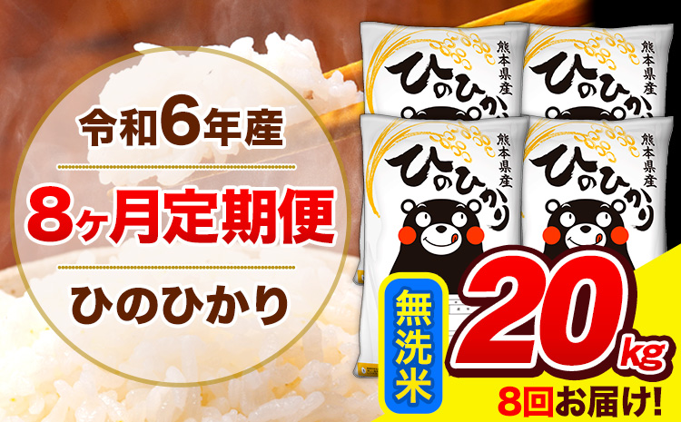 令和6年産 ひのひかり 【8ヶ月定期便】 無洗米  20kg (5kg×4袋) 計8回お届け 《お申し込み月の翌月から出荷開始》 熊本県産 白米 精米 ひの 米 こめ お米 熊本県 長洲町