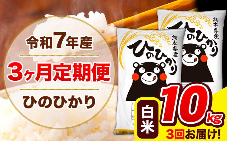 令和7年産 ひのひかり 【3ヶ月定期便】 白米  10kg (5kg×2袋) 計3回お届け 《お申込み翌月から出荷》 熊本県産 白米 精米 ひの 米 こめ お米 熊本県 長洲町