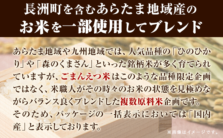 【18ヶ月定期便】 米 無洗米 ごまんえつ米 10kg 5kg×2袋 米 こめ 定期便 家庭用 備蓄 熊本県 長洲町 くまもと ブレンド米 熊本県産 訳あり 常温 配送 《お申込み翌月から出荷》