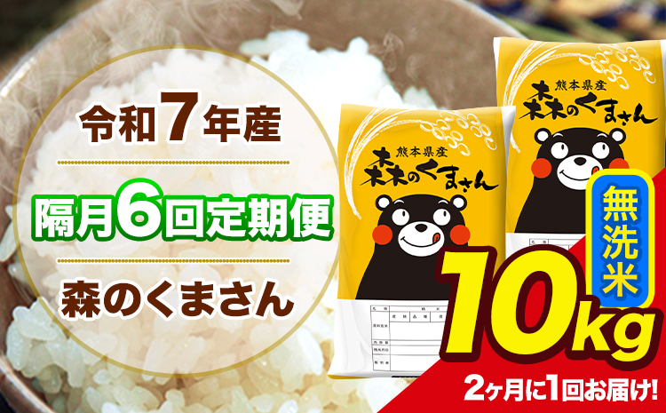 【隔月6回定期便】 【2ヶ月に1回届く】令和7年産 森のくまさん 無洗米 10kg 5kg×2袋 計6回お届け 《お申込み翌月から出荷》 お米 こめ 熊本県産 ご飯 備蓄
