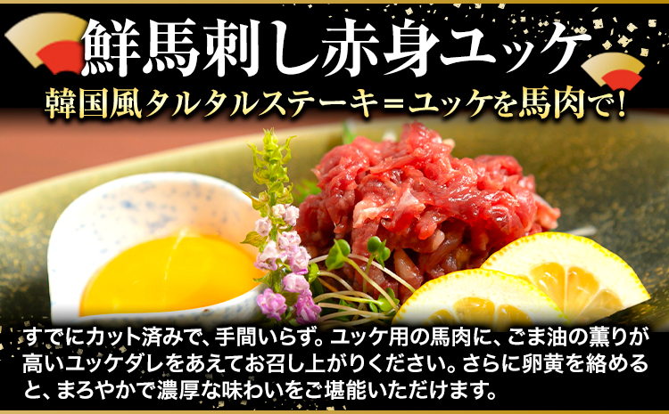 鮮馬刺し赤身ユッケ 10個セット 熊本県 長洲町 株式会社千興ファーム《60日以内に出荷予定(土日祝除く)》ユッケ 馬刺し 赤身 馬 馬肉 ばさし 極旨 さばきたて 馬刺しのタレ付き 送料無料 馬刺しユッケ 馬刺 馬肉 冷凍 赤身 国産 熊本 真空パック