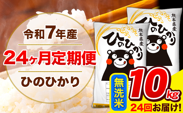 令和7年産 米 無洗米 特A受賞品種 ひのひかり 【24ヶ月定期】 送料無料 米 10kg ヒノヒカリ 熊本県産(長洲町産含む) お米 《お申込み翌月から出荷》長洲町 ふるさとのうぜい