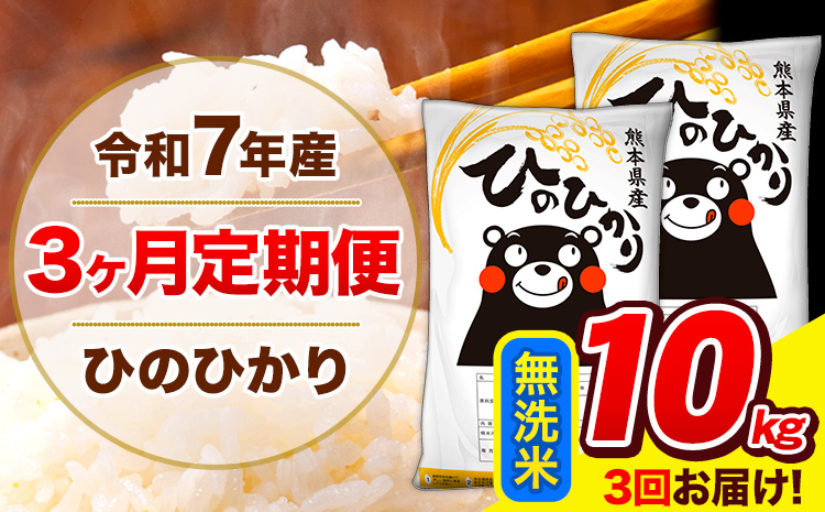 令和7年産 ひのひかり 【3ヶ月定期便】 無洗米  10kg (5kg×2袋) 計3回お届け 《お申込み翌月から出荷》 熊本県産 無洗米 精米 ひの 米 こめ お米 熊本県 長洲町