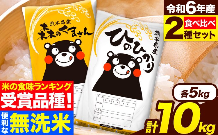 米 無洗米 令和6年産 特A受賞品種 ひのひかり 森のくまさん 米 送料無料 10kg 食べ比べ ヒノヒカリ 厳選 熊本県産(長洲町産含む) 米 お米 森くま 《1月中旬-1月末頃出荷予定》長洲町