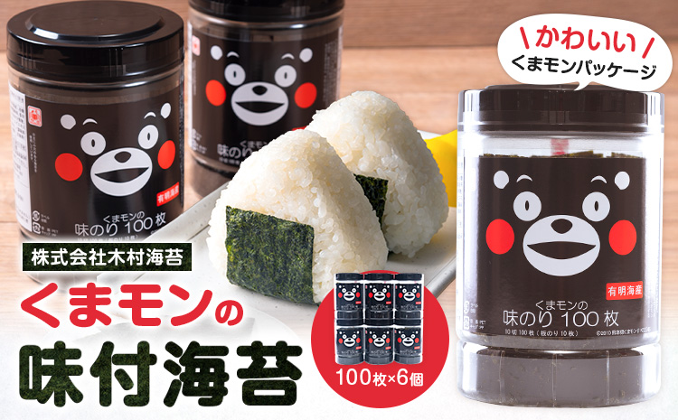 くまモンの味付海苔 100枚 × 6個 《30日以内に出荷予定(土日祝除く)》 長洲町 おかず 米に合う くまもん くまモン 味付き 海苔 のり 有明海産 木村海苔