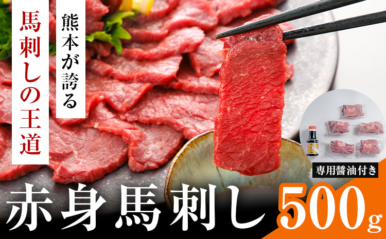赤身馬刺し 500g  (専用醤油付き150ml×1本) 桜屋 《60日以内に出荷予定(土日祝除く)》 熊本県 長洲町 送料無料 肉 馬肉 馬さし 赤身