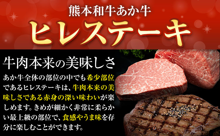 熊本和牛あか牛ヒレステーキ あか牛 あか牛 極上 ヒレステーキ セット 300g 150g×2枚 あか牛のたれ付き《60日以内に出荷予定(土日祝除く)》三協畜産 あか牛 牛肉