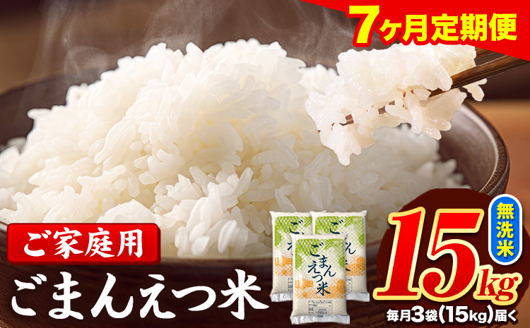 【7ヶ月定期便】訳あり 米 無洗米 ごまんえつ米 15kg 5kg×3袋 米 こめ 定期便 家庭用 備蓄 熊本県 長洲町 くまもと ブレンド米 熊本県産 訳あり 常温 配送 《お申し込み月の翌月から出荷開始》