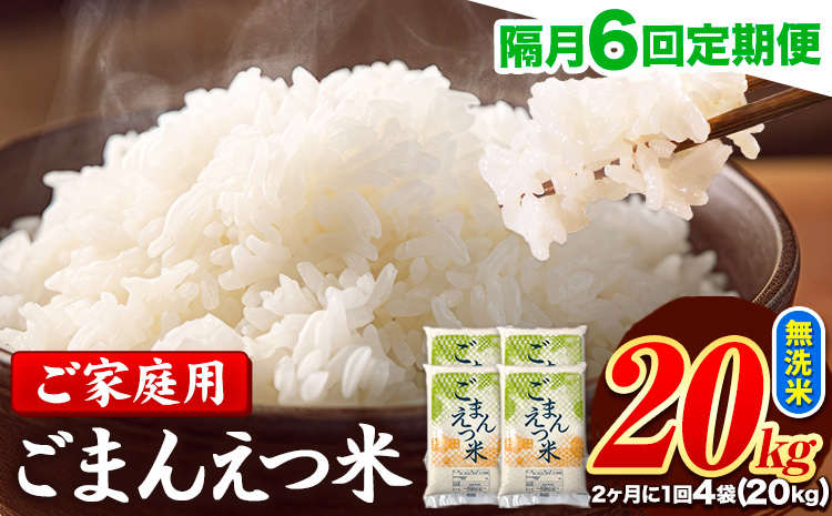 【隔月6回定期便】 米 無洗米 ごまんえつ米 20kg 5kg×4袋 米 こめ 定期便 家庭用 備蓄 熊本県 長洲町 くまもと ブレンド米 熊本県産 訳あり 常温 配送 《お申込み翌月から出荷》