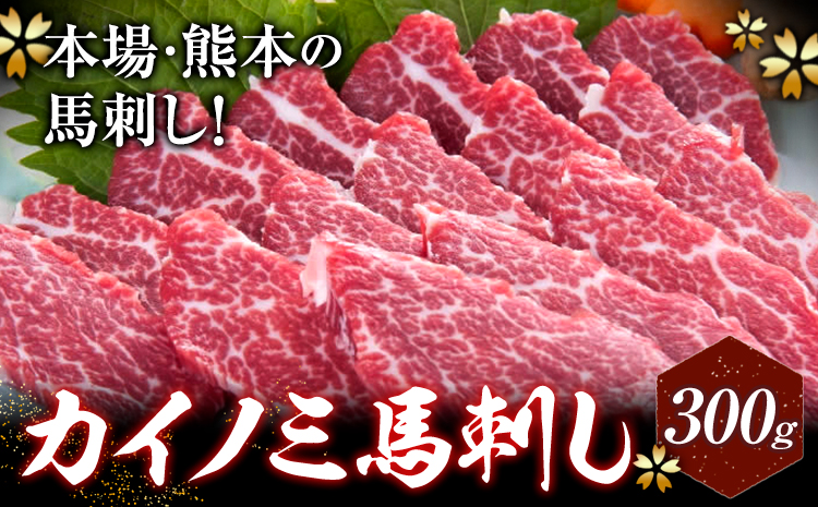 馬刺し 貝の身(カイノミ) 300g 有限会社桜屋《30日以内に出荷予定(土日祝除く)》 熊本県 長洲町 送料無料 肉 馬肉 馬さし カイノミ 霜降り 赤身