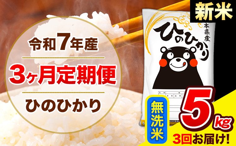 新米 令和7年産 新米 ひのひかり [3ヶ月定期便] 無洗米 5kg (5kg×1袋) 計3回お届け [1月から出荷開始] 熊本県産 無洗米 精米 ひの 米 こめ お米 熊本県 長洲町