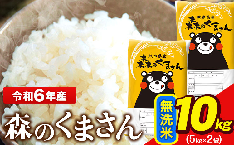 令和6年産  無洗米  森のくまさん 10kg 5kg × 2袋  熊本県産 単一原料米 森くま《1月中旬-1月末頃出荷予定》送料無料