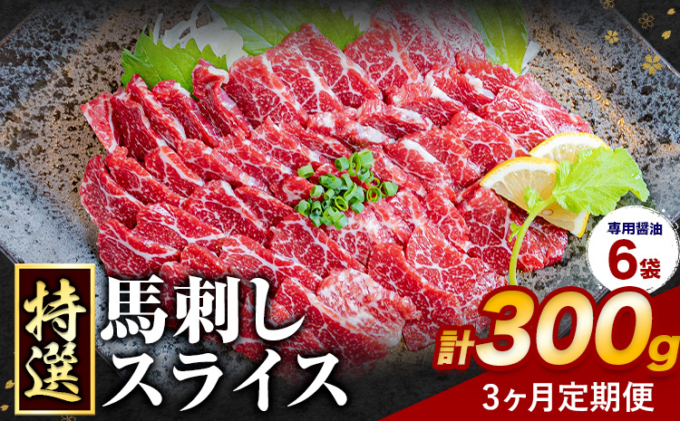 【3ヶ月定期便】馬刺し 特選 スライス 300g 桜屋 《お申込み翌月から出荷》熊本県 長洲町 スライス スライス済み 特選 冷凍 小分け 送料無料 肉 馬肉 カナダ産 熊本 専用醤油付き 包丁不要