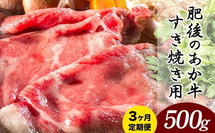 【3ヶ月定期便】 肥後のあか牛 すき焼き用 約500g×3ヶ月 牛肉 長洲501 熊本 特産 あか牛《お申込み月の翌月から出荷開始》