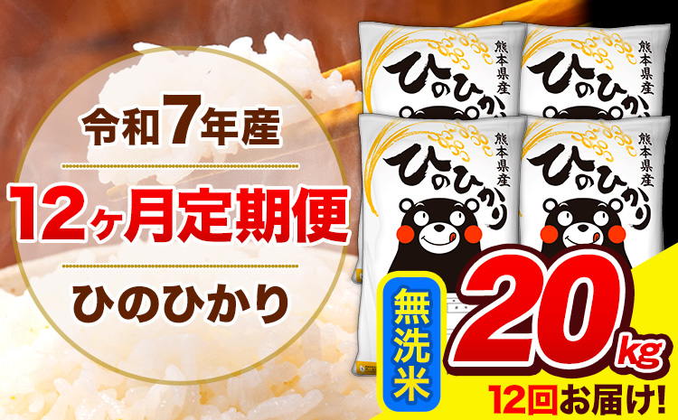 令和7年産 ひのひかり 【12ヶ月定期便】 無洗米  20kg (5kg×4袋) 計12回お届け 《お申込み翌月から出荷》 熊本県産 白米 精米 ひの 米 こめ お米 熊本県 長洲町