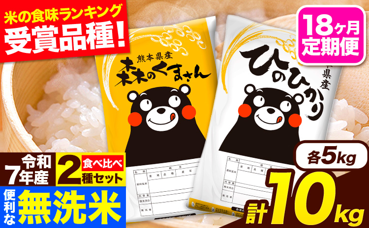 令和7年産 無洗米【18ヶ月定期便】ひのひかり 森のくまさん 2種 食べ比べ 10kg (5kg × 2袋) 計18回お届け 無洗米 熊本県産 単一原料米 ひの 森くま 熊本県 長洲町《お申込み翌月から出荷》