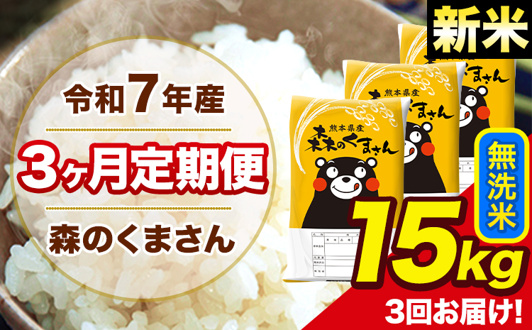 新米 米 令和7年産 森のくまさん【3ヶ月定期便】 無洗米 15kg 5kg×3袋 計3回お届け 《お申込み翌月から出荷》 お米 こめ 熊本県産 ご飯 備蓄