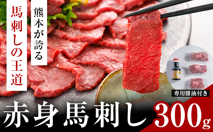 赤身馬刺し 300g (専用醤油付き150ml×1本) 桜屋 [30日以内に出荷予定(土日祝除く)] 熊本県 長洲町 送料無料 肉 馬肉 馬さし 赤身
