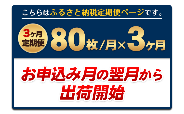 【3ヶ月定期便】訳あり 一番摘み 有明海産 海苔 80枚 《お申込み月の翌月から出荷開始》熊本県産（有明海産） 海苔 定期便 全形40枚入り×2袋 計3回定期 長洲町