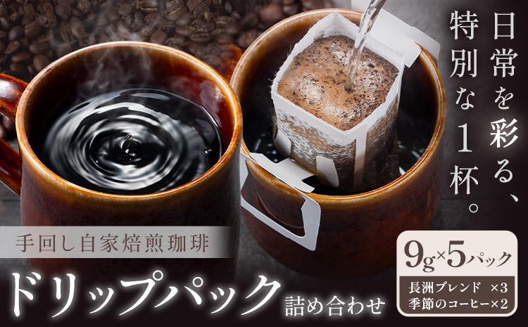 コーヒー 手回し自家焙煎珈琲 ドリップパック詰め合わせ 5パック 熊本珈琲Roaster《30日以内に出荷予定(土日祝除く)》熊本県 長洲町 ドリップ パック セット 長洲ブレンド 季節の コーヒー ドリップバッグ バッグ