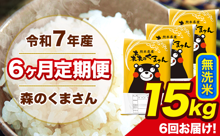 米 令和7年産 森のくまさん【6ヶ月定期便】 無洗米 15kg 5kg×3袋 計6回お届け 《お申込み翌月から出荷》 お米 こめ 熊本県産 ご飯 備蓄