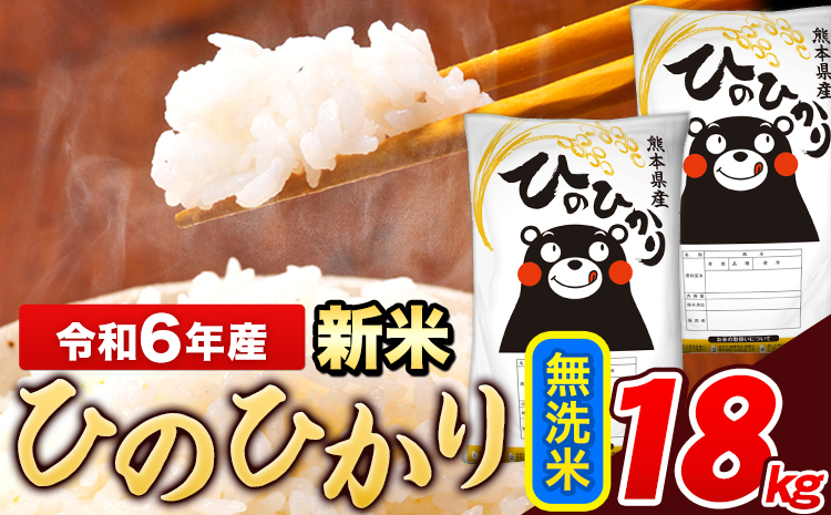 米 令和6年産 新米 ひのひかり 無洗米 18kg 《11月-12月より出荷予定》  6kg×3袋 熊本県産 米 精米 ひの 長洲町