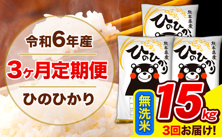 令和6年産 ひのひかり 【3ヶ月定期便】 無洗米  15kg (5kg×3袋) 計3回お届け 《お申し込み月の翌月から出荷開始》 熊本県産 無洗米 精米 ひの 米 こめ お米 熊本県 長洲町