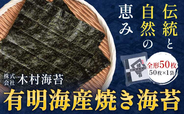 有明海産 焼き海苔 全形 50枚 《30日以内に出荷予定(土日祝除く)》 長洲町 手巻き 寿司 おかず 米に合う 木村海苔