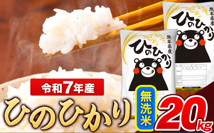 米 令和7年産 ひのひかり 無洗米 20kg 《7-14日以内に出荷予定(土日祝除く)》  5kg×4袋 熊本県産 米 精米 ひの 長洲町