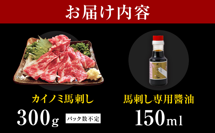 貝の身 (カイノミ) 馬刺し 300g (専用醤油付き150ml×1本) 桜屋 《30日以内に出荷予定(土日祝除く)》 熊本県 長洲町 送料無料 肉 馬肉 馬さし カイノミ 霜降り 赤身