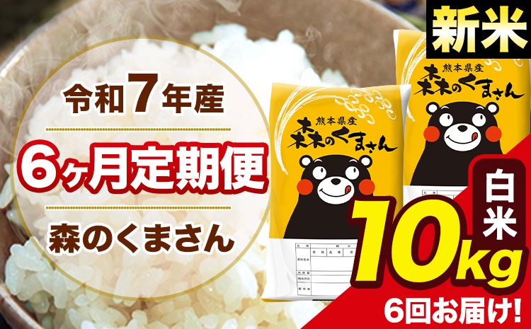 新米 米 令和7年産 森のくまさん【6ヶ月定期便】 白米 10kg 5kg×2袋 計6回お届け 《お申込み翌月から出荷》 お米 こめ 熊本県産 ご飯 備蓄