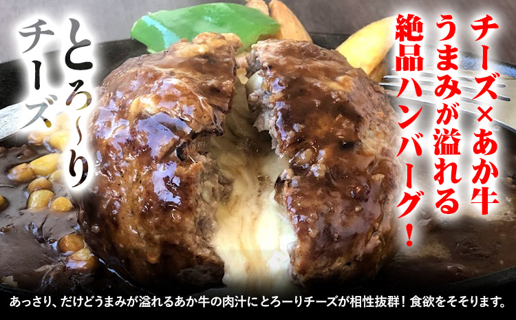 チーズインハンバーグ 約1.2kg 150g×8個 長洲501《30日以内に出荷予定(土日祝除く)》あか牛 熊本県 長洲町