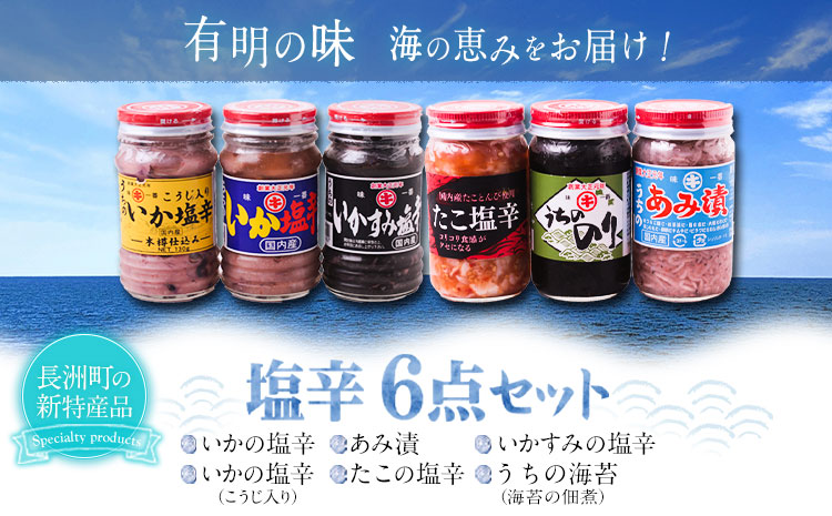 塩辛6点セット 《45日以内に出荷予定(土日祝除く)》 内野海産