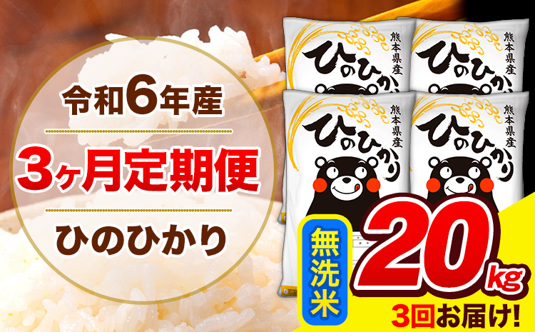 令和6年産 ひのひかり 【3ヶ月定期便】 無洗米  20kg (5kg×4袋) 計3回お届け 《お申し込み月の翌月から出荷開始》 熊本県産 白米 精米 ひの 米 こめ お米 熊本県 長洲町