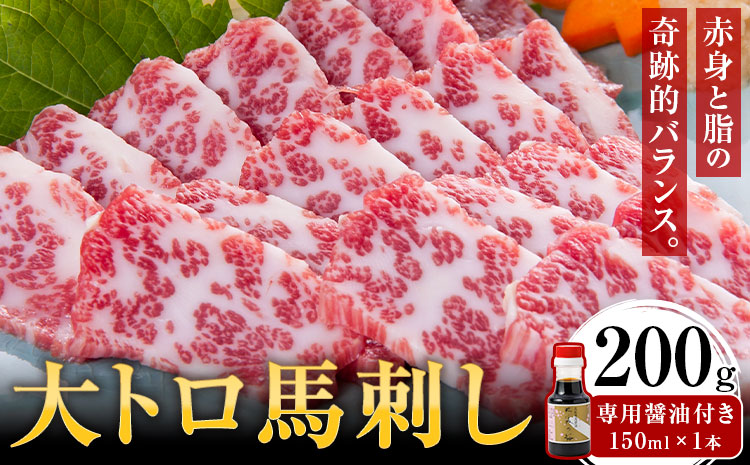 大トロ馬刺し 200g パック数不定 (専用醤油付き150ml×1本) 桜屋 《30日以内に出荷予定(土日祝除く)》 熊本県 長洲町 送料無料 肉 馬肉 馬さし