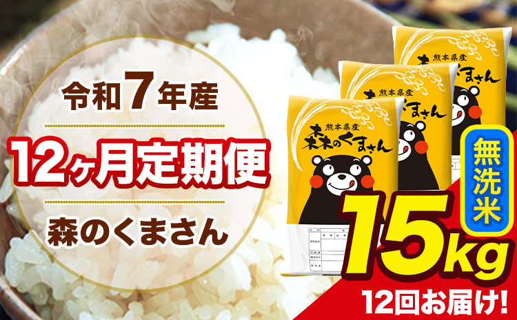 米 令和7年産 森のくまさん【12ヶ月定期便】 無洗米 15kg 5kg×3袋 計12回お届け 《お申込み翌月から出荷》 お米 こめ 熊本県産 ご飯 備蓄