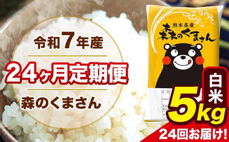 令和7年産 米 白米 特A受賞品種 森のくまさん 【24ヶ月定期】 送料無料 米 5kg ヒノヒカリ 熊本県産(長洲町産含む) お米 《お申込み翌月から出荷》長洲町 ふるさとのうぜい