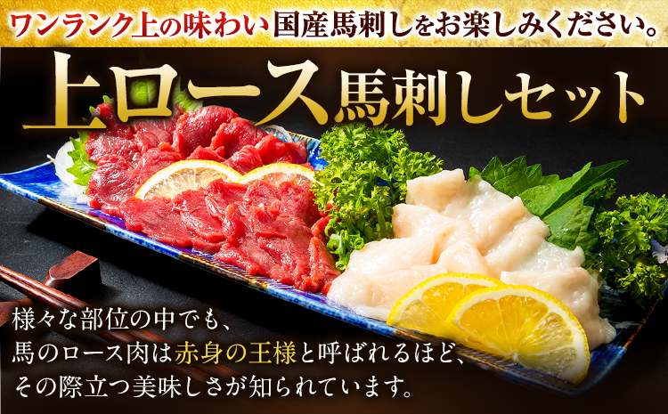 馬刺し 国産 上ロース馬刺しセット 合計400g 50g小分け《7月中旬-9月末頃出荷》 たてがみ コーネ ブロック 国産 熊本肥育 冷凍 生食用 肉 馬ロース 絶品 牛肉よりヘルシー 馬肉 熊本県長洲町 送料無料