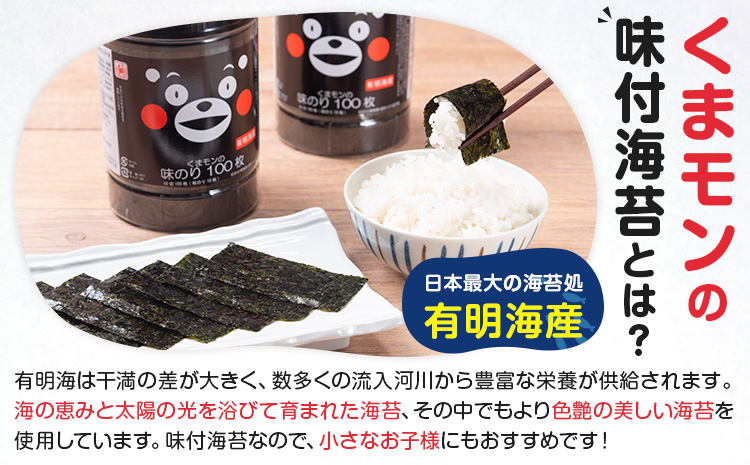 くまモンの味付海苔 100枚 × 6個 《30日以内に出荷予定(土日祝除く)》 長洲町 おかず 米に合う くまもん くまモン 味付き 海苔 のり 有明海産 木村海苔