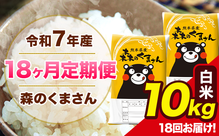 【18ヶ月定期便】令和7年産 森のくまさん 白米 10kg 5kg×2袋 計18回お届け 《お申込み翌月から出荷》 お米 こめ 熊本県産 ご飯 備蓄
